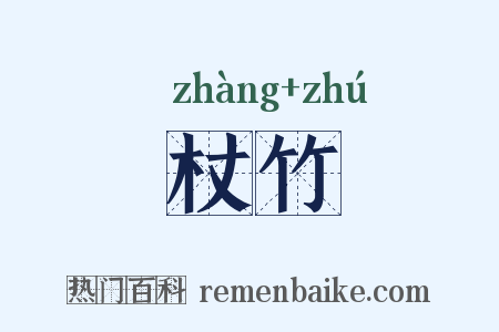 杖竹是什么意思的图片
